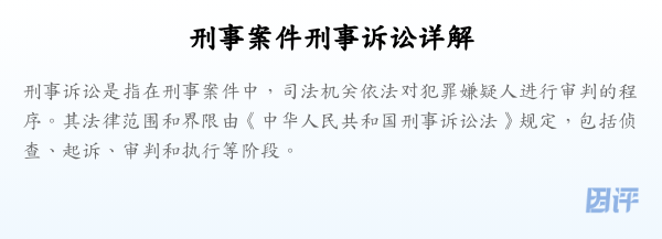 刑事案件刑事诉讼详解