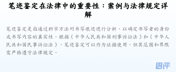 笔迹鉴定在法律中的重要性:案例与法律规定详解