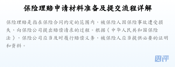 保险理赔申请材料准备及提交流程详解