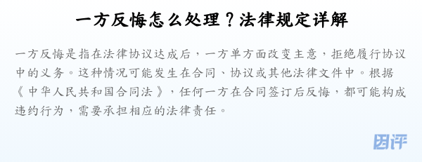 一方反悔怎么处理？法律规定详解