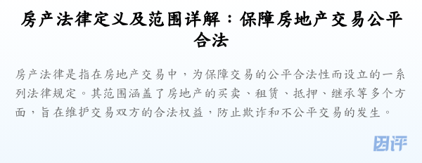 房产法律定义及范围详解:保障房地产交易公平合法