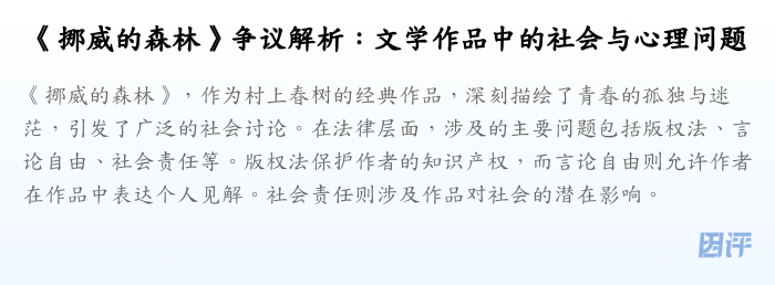 《挪威的森林》争议解析:文学作品中的社会与心理问题
