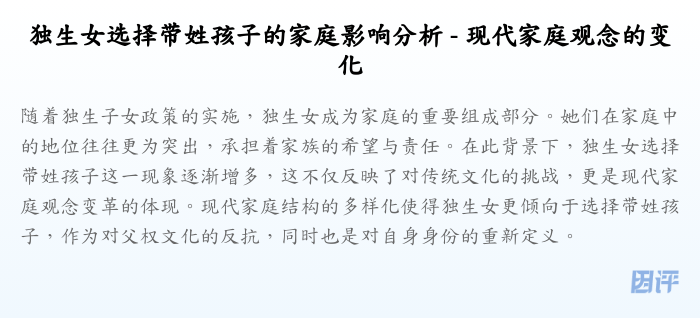 独生女选择带姓孩子的家庭影响分析 - 现代家庭观念的变化