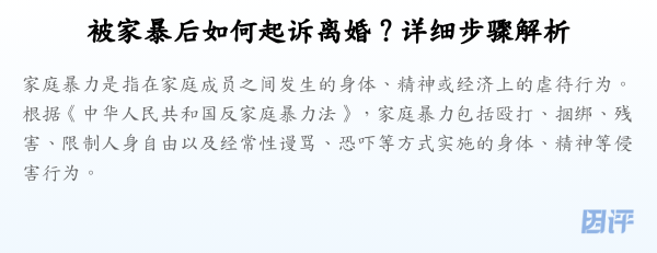 被家暴后如何起诉离婚?详细步骤解析