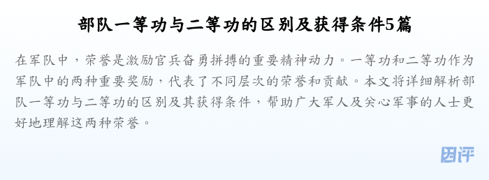 部队一等功与二等功的区别及获得条件5篇