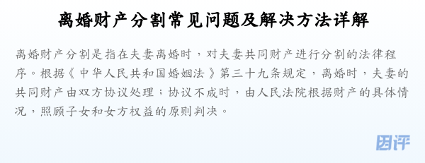 离婚财产分割常见问题及解决方法详解