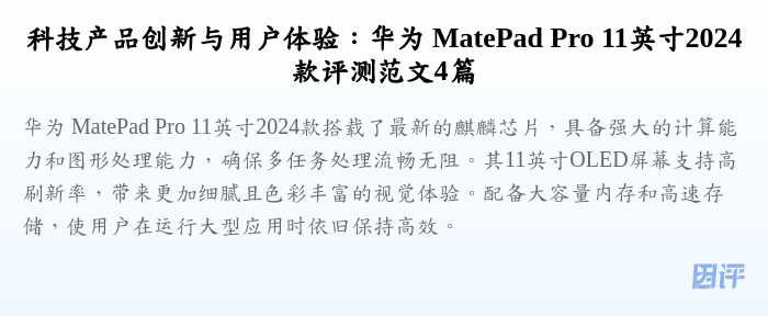 科技产品创新与用户体验:华为 MatePad Pro 11英寸2024款评测范文4篇
