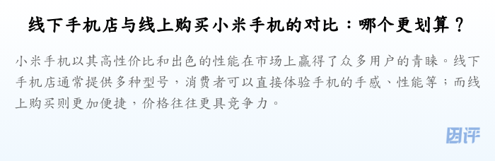 线下手机店与线上购买小米手机的对比:哪个更划算?