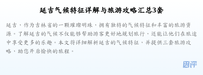 延吉气候特征详解与旅游攻略汇总3套
