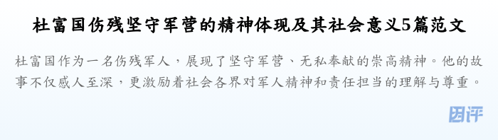 杜富国伤残坚守军营的精神体现及其社会意义5篇范文