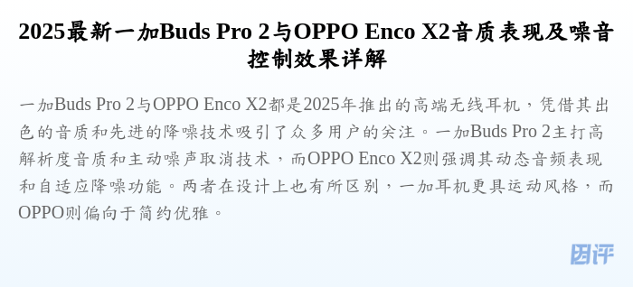 2025最新一加Buds Pro 2与OPPO Enco X2音质表现及噪音控制效果详解