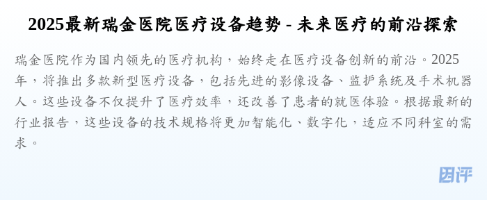 2025最新瑞金医院医疗设备趋势 - 未来医疗的前沿探索