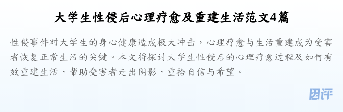 大学生性侵后心理疗愈及重建生活范文4篇