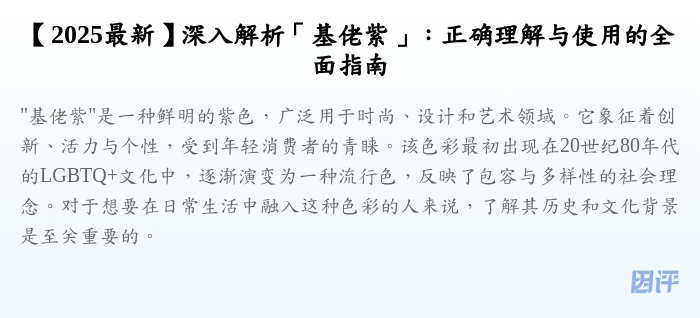 【2025最新】深入解析「基佬紫」:正确理解与使用的全面指南