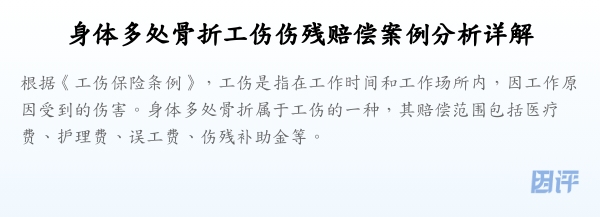 身体多处骨折工伤伤残赔偿案例分析详解