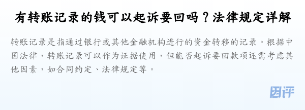 有转账记录的钱可以起诉要回吗？法律规定详解