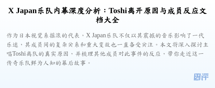 X Japan乐队内幕深度分析:Toshi离开原因与成员反应文档大全