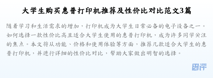 大学生购买惠普打印机推荐及性价比对比范文3篇