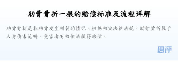 肋骨骨折一根的赔偿标准及流程详解