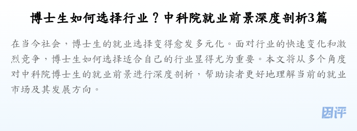 博士生如何选择行业?中科院就业前景深度剖析3篇