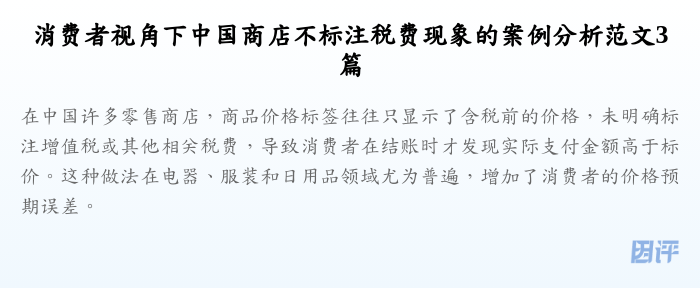 消费者视角下中国商店不标注税费现象的案例分析范文3篇