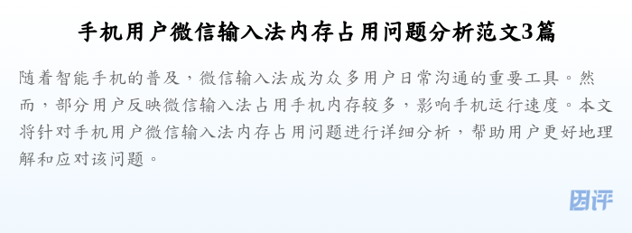 手机用户微信输入法内存占用问题分析范文3篇
