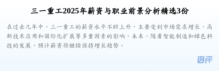 三一重工2025年薪资与职业前景分析精选3份