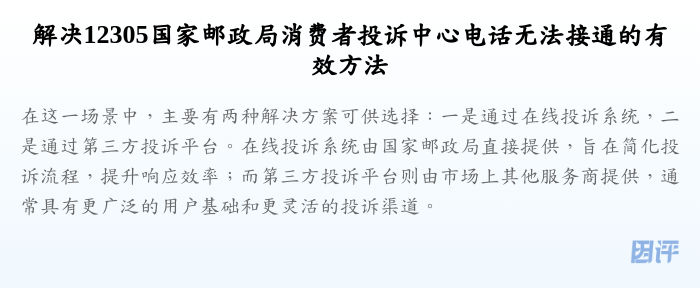 解决12305国家邮政局消费者投诉中心电话无法接通的有效方法