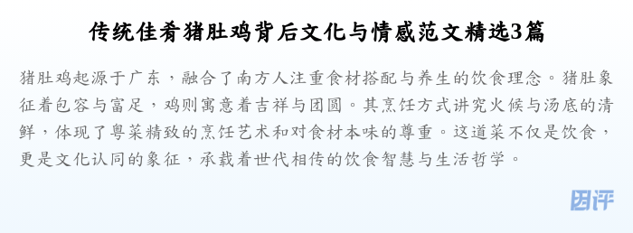 传统佳肴猪肚鸡背后文化与情感范文精选3篇