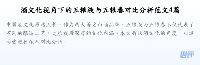 酒文化视角下的五粮液与五粮春对比分析范文4篇