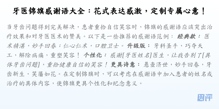 牙医锦旗感谢语大全:花式表达感激,定制专属心意!