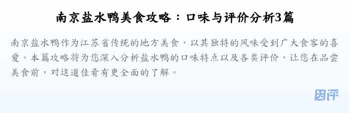 南京盐水鸭美食攻略:口味与评价分析3篇