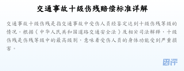 交通事故十级伤残赔偿标准详解