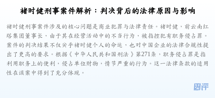 褚时健刑事案件解析:判决背后的法律原因与影响