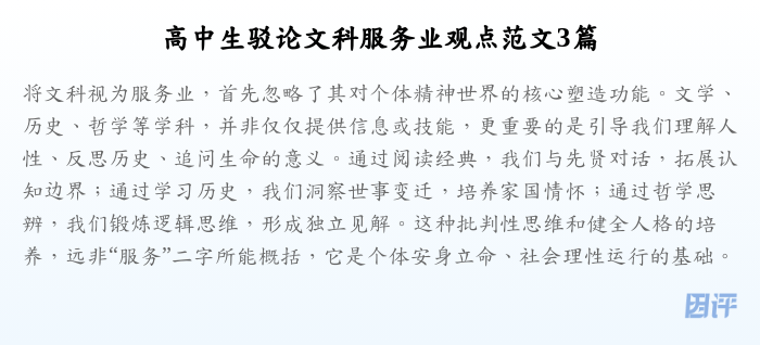 高中生驳论文科服务业观点范文3篇