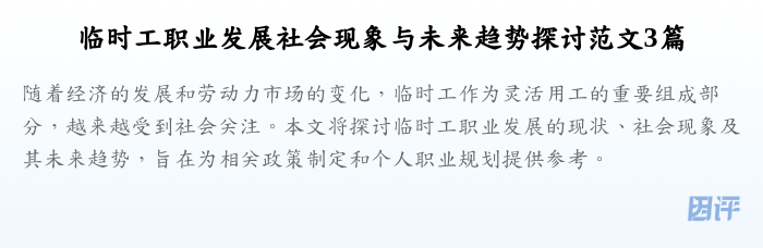 临时工职业发展社会现象与未来趋势探讨范文3篇