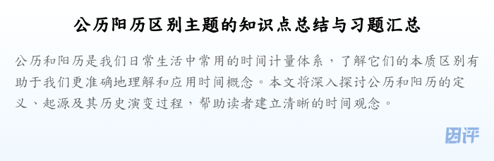 公历阳历区别主题的知识点总结与习题汇总