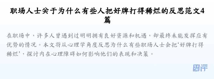 职场人士关于为什么有些人把好牌打得稀烂的反思范文4篇