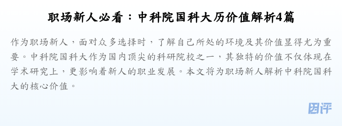职场新人必看:中科院国科大历价值解析4篇
