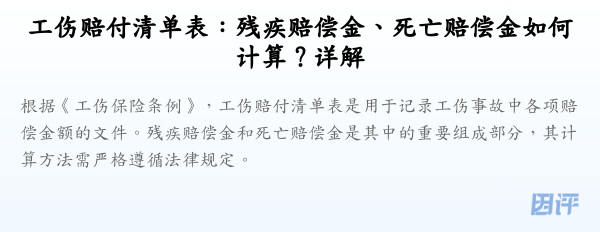工伤赔付清单表:残疾赔偿金、死亡赔偿金如何计算?详解