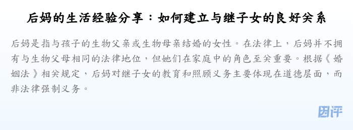 后妈的生活经验分享:如何建立与继子女的良好关系