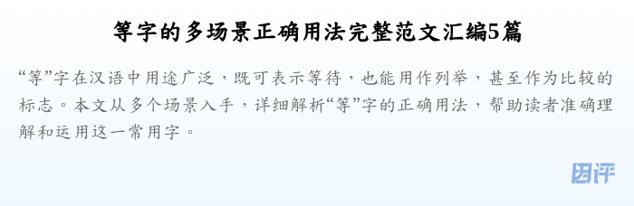 等字的多场景正确用法完整范文汇编5篇