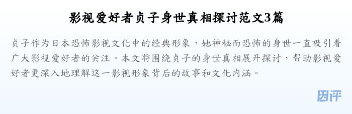 影视爱好者贞子身世真相探讨范文3篇