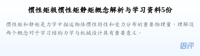 惯性矩极惯性矩静矩概念解析与学习资料5份
