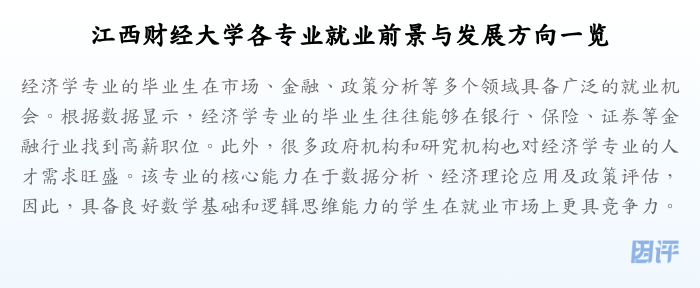 江西财经大学各专业就业前景与发展方向一览
