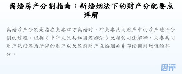 离婚房产分割指南:新婚姻法下的财产分配要点详解