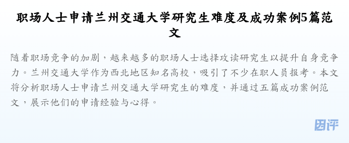 职场人士申请兰州交通大学研究生难度及成功案例5篇范文