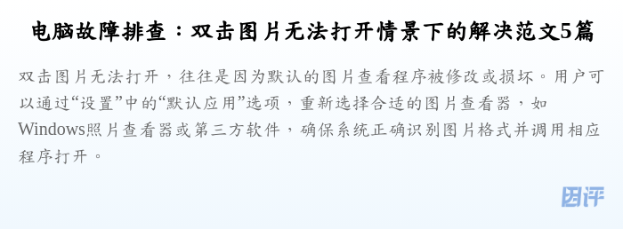 电脑故障排查:双击图片无法打开情景下的解决范文5篇