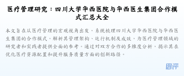 医疗管理研究:四川大学华西医院与华西医生集团合作模式汇总大全