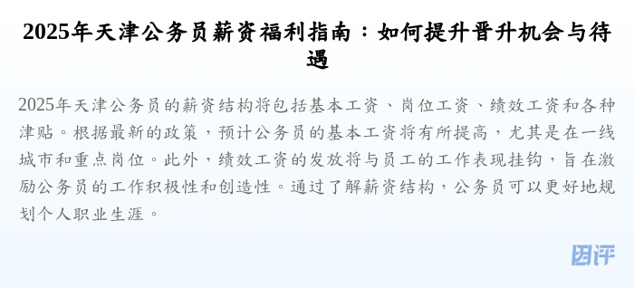 2025年天津公务员薪资福利指南:如何提升晋升机会与待遇